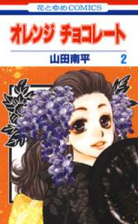 花とゆめコミックス<br> オレンジ チョコレート　2巻