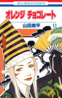 花とゆめコミックス<br> オレンジ チョコレート　11巻