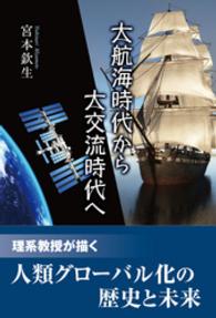 大航海時代から大交流時代へ