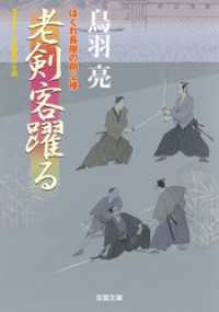 はぐれ長屋の用心棒 ： 35 老剣客躍る 双葉文庫