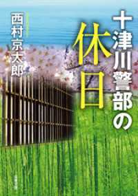 双葉文庫<br> 十津川警部の休日