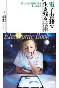 電子書籍で生き残る技術 －紙との差、規格の差を乗り越えるー