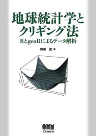 地球統計学とクリギング法 RとgeoRによるデータ解析