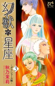 幻獣の星座～ダラシャール編～　３ プリンセス・コミックス