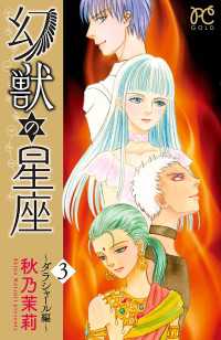 幻獣の星座～ダラシャール編～　3 プリンセス・コミックス