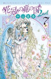 プリンセス・コミックス<br> 花冠の竜の国2nd　７
