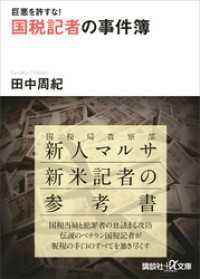 巨悪を許すな！　国税記者の事件簿 講談社＋α文庫