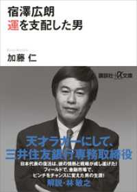 宿澤広朗　運を支配した男 講談社＋α文庫