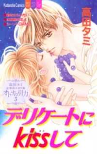 高田タミ恋愛読み切り集　オトナの引力（３）