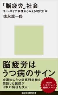 講談社現代新書<br> 「脳疲労」社会　ストレスケア病棟からみえる現代日本