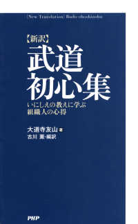 〈新訳〉武道初心集 - いにしえの教えに学ぶ組織人の心得