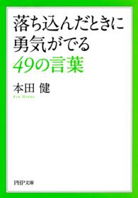 落ち込んだときに勇気がでる４９の言葉 PHP文庫