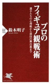 プロのフィギュア観戦術 選手たちの心理戦から演技の舞台裏まで