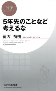 PHPビジネス新書<br> ５年先のことなど考えるな