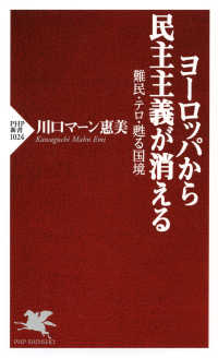 ヨーロッパから民主主義が消える - 難民・テロ・甦る国境 PHP新書