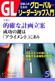 GL　日本人のためのグローバル・リーダーシップ入門　第5回 - 的確な計画立案：成功の鍵は「アライメント」にあり PHP電子