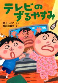 テレビのずるやすみ PHPとっておきのどうわ