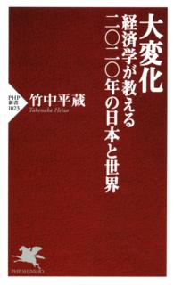 大変化 - 経済学が教える二〇二〇年の日本と世界 PHP新書