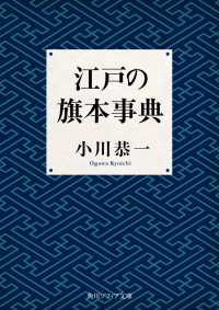 江戸の旗本事典 角川ソフィア文庫