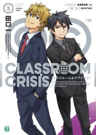 Classroom☆Crisis3 MF文庫J