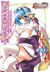 マジキューコミックス<br> 真・恋姫無双 幸宮チノ 作品集 ひみつの華蝶ちゃん