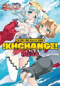 真・恋姫無双 杉山ユキ 作品集 ！KHCHANGE！ マジキューコミックス