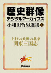 小和田哲男選集４ - 上杉vs武田vs北条 関東三国志 歴史群像デジタルアーカイブス