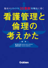 臨床のジレンマ３０事例を解決に導く　看護管理と倫理の考えかた