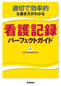 適切で効率的な書き方がわかる看護記録パーフェクトガイド