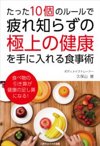 たった10個のルールで、疲れ知らずの「極上の健康」を手に入れる食事術