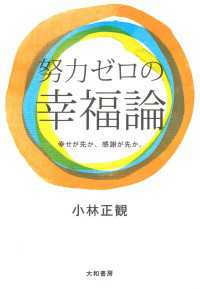 努力ゼロの幸福論 - 幸せが先か、感謝が先か。