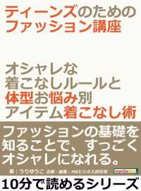 ティーンズのためのファッション講座 うりゆうこ Mbビジネス研究班 電子版 紀伊國屋書店ウェブストア オンライン書店 本 雑誌の通販 電子書籍ストア