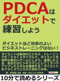 ＰＤＣＡはダイエットで練習しよう。 - ダイエットほど効率のよいビジネストレーニングはない