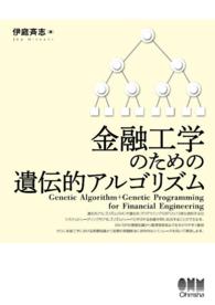 金融工学のための遺伝的アルゴリズム