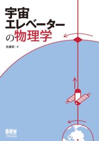 宇宙エレベーターの物理学