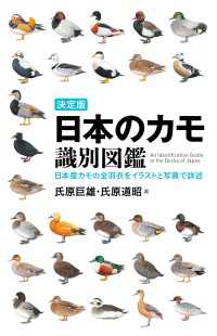 決定版 日本のカモ識別図鑑 - 日本産カモの全羽衣をイラストと写真で詳述