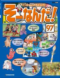 マンガでわかる不思議の科学　そーなんだ！ - ９７号