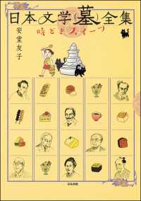 日本文学(墓)全集 時どきスイーツ