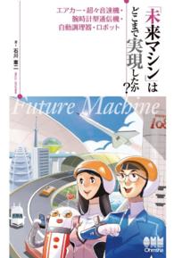 「未来マシン」はどこまで実現したか？ - エアカー・超々音速機・腕時計型通信機・自動調理器・