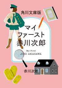 マイファースト赤川次郎 角川文庫セレクション 角川文庫