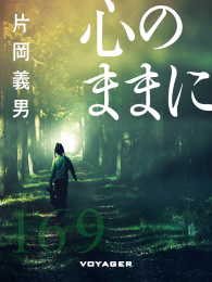 心のままに