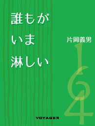 誰もがいま淋しい