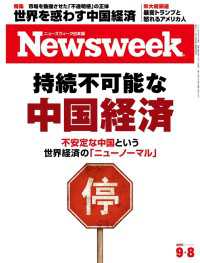 ニューズウィーク日本版 2015年 9/8号 ニューズウィーク