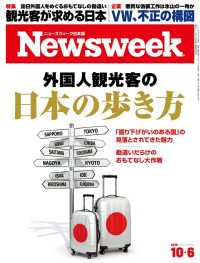ニューズウィーク日本版 2015年 10/6号 ニューズウィーク