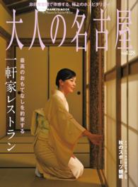 大人の名古屋Vol.28最高のおもてなしを約束する一軒家レストラン HANKYU MOOK