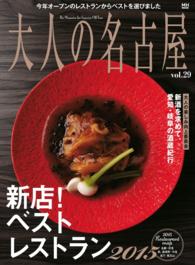 大人の名古屋Vol.29 新店! ベストレストラン2015 (MH MOOK) MH MOOK
