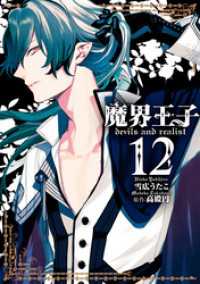 魔界王子devils and realist: 12 ZERO-SUMコミックス
