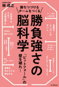 勝ちつづけるチームをつくる勝負強さの脳科学　「ピットフォール」の壁を破れ！