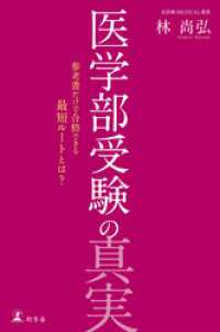 幻冬舎単行本<br> 医学部受験の真実　参考書だけで合格できる最短ルートとは？