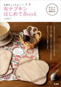 布ナプキンはじめてBOOK　生理をここちよく